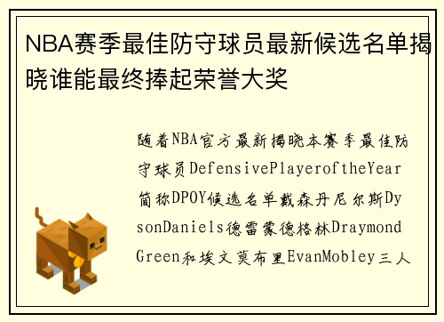 NBA赛季最佳防守球员最新候选名单揭晓谁能最终捧起荣誉大奖