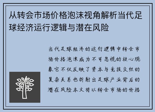 从转会市场价格泡沫视角解析当代足球经济运行逻辑与潜在风险 从转会市场价格泡沫视角解析当代足球经济运行逻辑与潜在风险