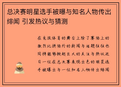 总决赛明星选手被曝与知名人物传出绯闻 引发热议与猜测