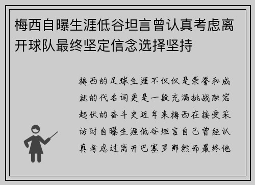 梅西自曝生涯低谷坦言曾认真考虑离开球队最终坚定信念选择坚持 梅西自曝生涯低谷坦言曾认真考虑离开球队最终坚定信念选择坚持