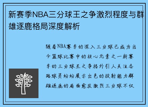 新赛季NBA三分球王之争激烈程度与群雄逐鹿格局深度解析 新赛季NBA三分球王之争激烈程度与群雄逐鹿格局深度解析