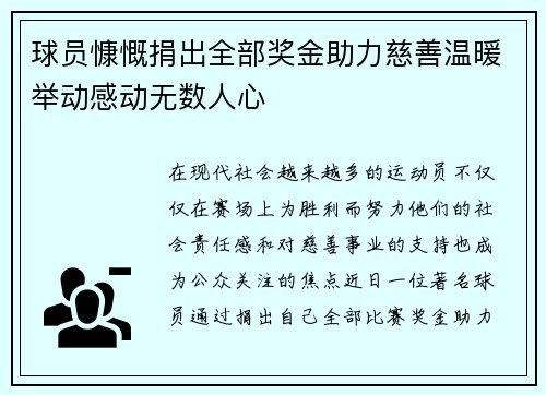 球员慷慨捐出全部奖金助力慈善温暖举动感动无数人心 球员慷慨捐出全部奖金助力慈善温暖举动感动无数人心