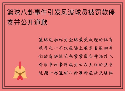 篮球八卦事件引发风波球员被罚款停赛并公开道歉 篮球八卦事件引发风波球员被罚款停赛并公开道歉