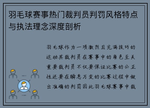 羽毛球赛事热门裁判员判罚风格特点与执法理念深度剖析 羽毛球赛事热门裁判员判罚风格特点与执法理念深度剖析