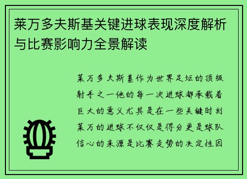 莱万多夫斯基关键进球表现深度解析与比赛影响力全景解读 莱万多夫斯基关键进球表现深度解析与比赛影响力全景解读