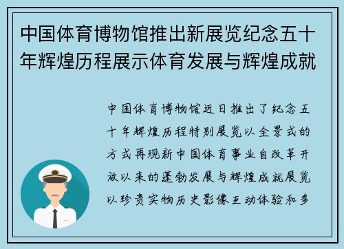 中国体育博物馆推出新展览纪念五十年辉煌历程展示体育发展与辉煌成就