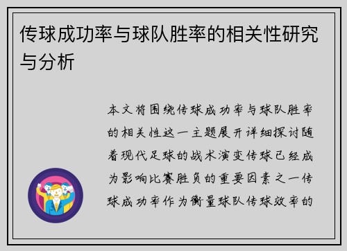 传球成功率与球队胜率的相关性研究与分析
