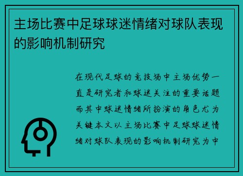 主场比赛中足球球迷情绪对球队表现的影响机制研究 主场比赛中足球球迷情绪对球队表现的影响机制研究