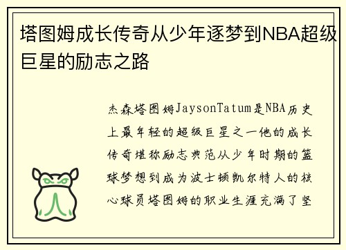 塔图姆成长传奇从少年逐梦到NBA超级巨星的励志之路