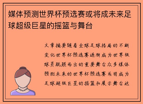 媒体预测世界杯预选赛或将成未来足球超级巨星的摇篮与舞台 媒体预测世界杯预选赛或将成未来足球超级巨星的摇篮与舞台