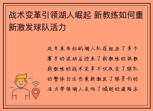 战术变革引领湖人崛起 新教练如何重新激发球队活力 战术变革引领湖人崛起 新教练如何重新激发球队活力