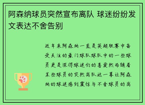 阿森纳球员突然宣布离队 球迷纷纷发文表达不舍告别