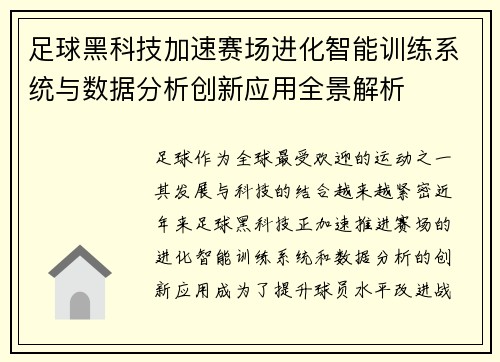 足球黑科技加速赛场进化智能训练系统与数据分析创新应用全景解析