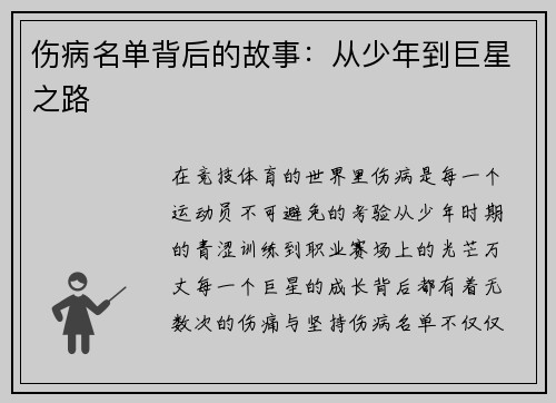 伤病名单背后的故事：从少年到巨星之路