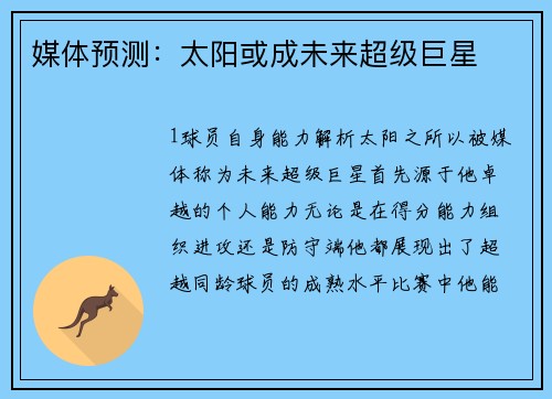 媒体预测：太阳或成未来超级巨星