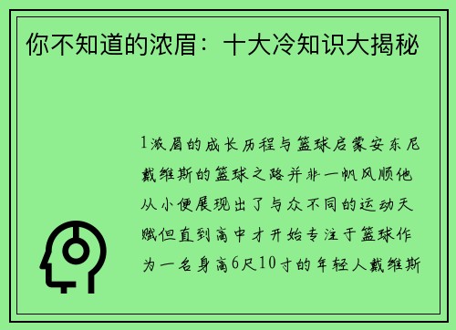 你不知道的浓眉：十大冷知识大揭秘