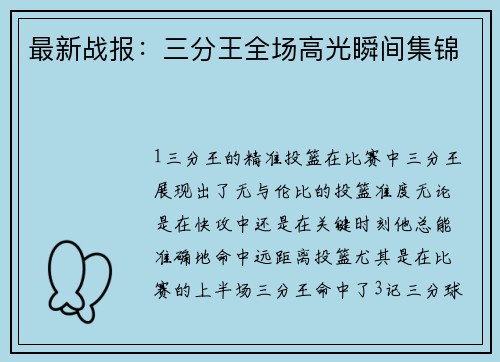 最新战报：三分王全场高光瞬间集锦