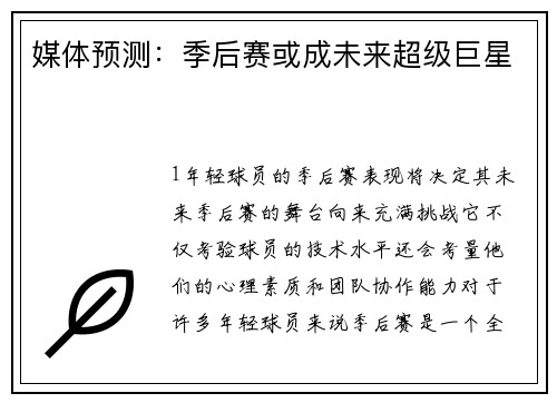 媒体预测：季后赛或成未来超级巨星