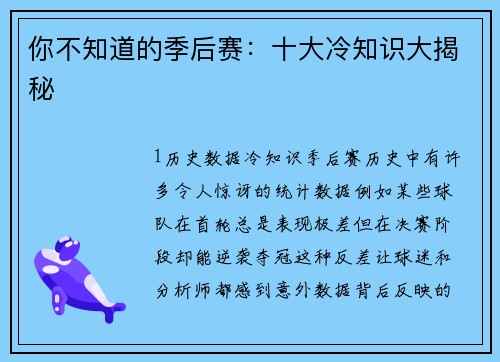 你不知道的季后赛：十大冷知识大揭秘