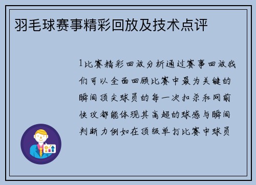 羽毛球赛事精彩回放及技术点评