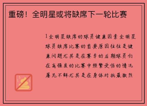 重磅！全明星或将缺席下一轮比赛