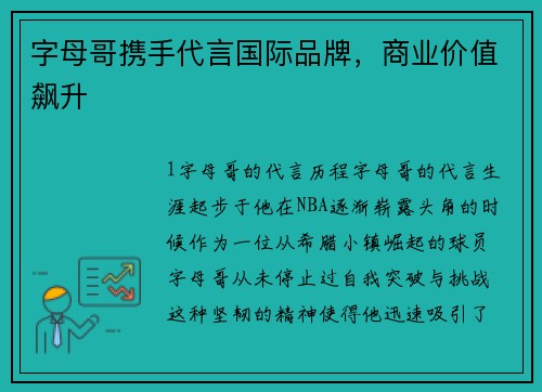 字母哥携手代言国际品牌，商业价值飙升