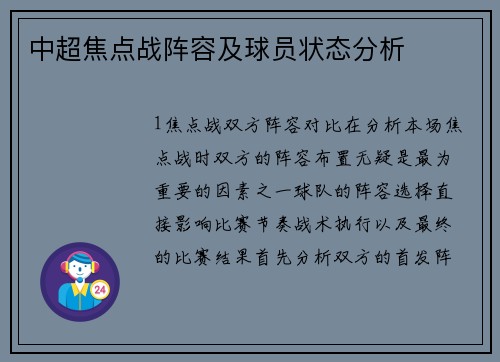 中超焦点战阵容及球员状态分析