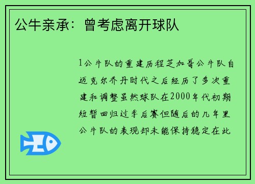 公牛亲承：曾考虑离开球队