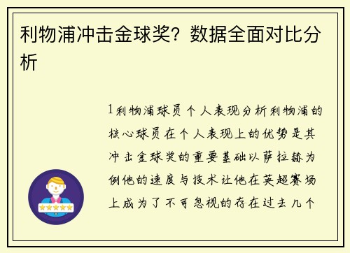 利物浦冲击金球奖？数据全面对比分析