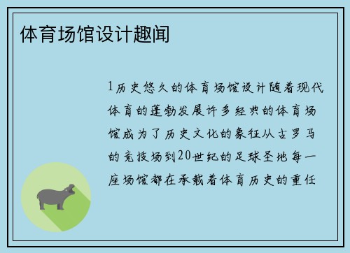 体育场馆设计趣闻