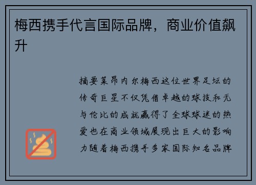梅西携手代言国际品牌，商业价值飙升