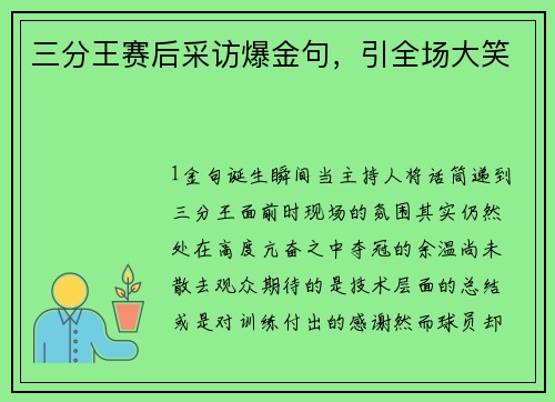 三分王赛后采访爆金句，引全场大笑