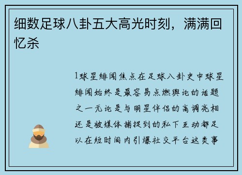 细数足球八卦五大高光时刻，满满回忆杀