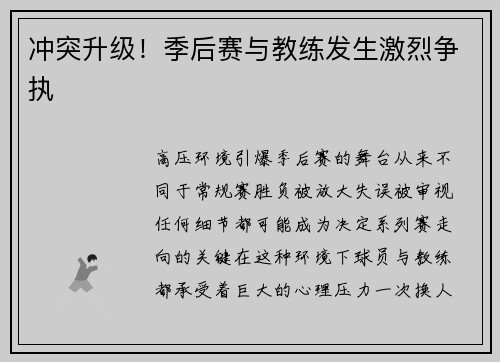 冲突升级！季后赛与教练发生激烈争执