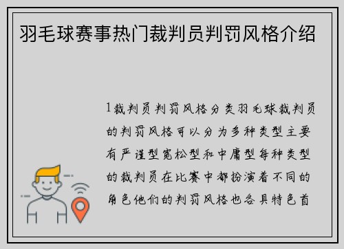羽毛球赛事热门裁判员判罚风格介绍