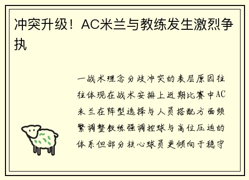 冲突升级！AC米兰与教练发生激烈争执