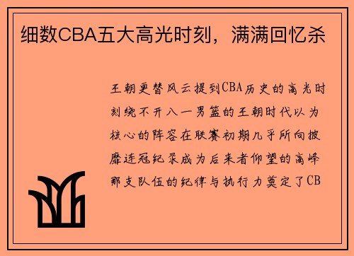 细数CBA五大高光时刻，满满回忆杀