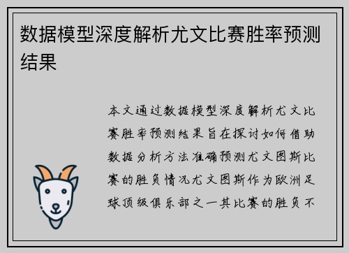 数据模型深度解析尤文比赛胜率预测结果 数据模型深度解析尤文比赛胜率预测结果
