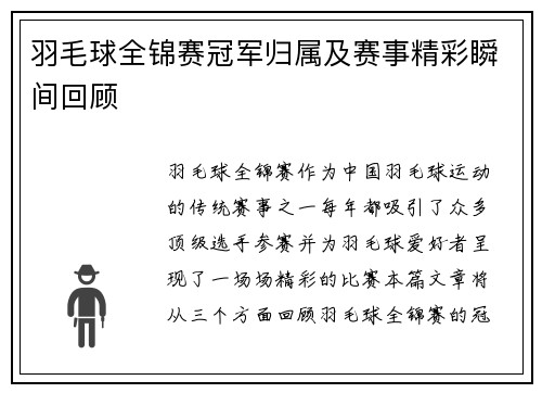 羽毛球全锦赛冠军归属及赛事精彩瞬间回顾