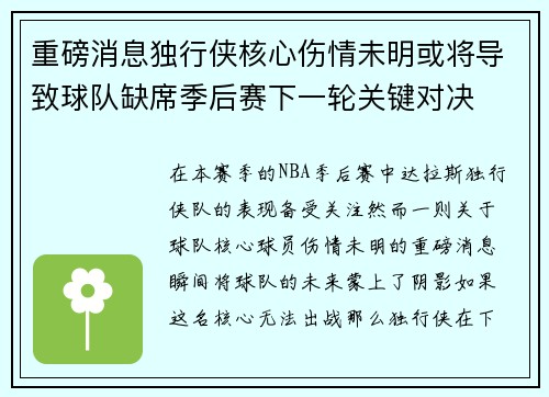 重磅消息独行侠核心伤情未明或将导致球队缺席季后赛下一轮关键对决