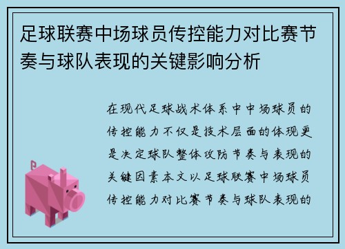 足球联赛中场球员传控能力对比赛节奏与球队表现的关键影响分析 足球联赛中场球员传控能力对比赛节奏与球队表现的关键影响分析