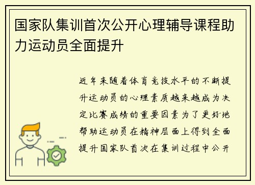 国家队集训首次公开心理辅导课程助力运动员全面提升