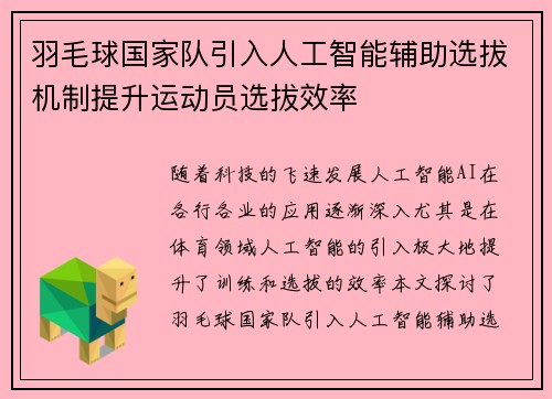 羽毛球国家队引入人工智能辅助选拔机制提升运动员选拔效率
