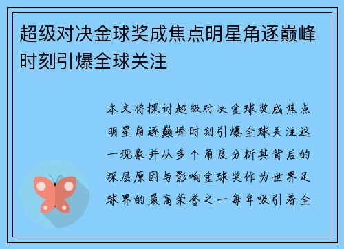 超级对决金球奖成焦点明星角逐巅峰时刻引爆全球关注 超级对决金球奖成焦点明星角逐巅峰时刻引爆全球关注