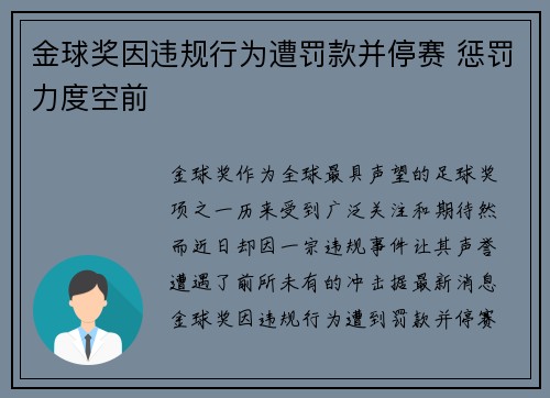 金球奖因违规行为遭罚款并停赛 惩罚力度空前 金球奖因违规行为遭罚款并停赛 惩罚力度空前