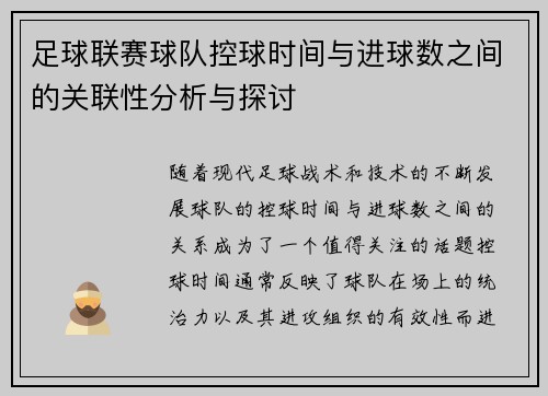 足球联赛球队控球时间与进球数之间的关联性分析与探讨 足球联赛球队控球时间与进球数之间的关联性分析与探讨