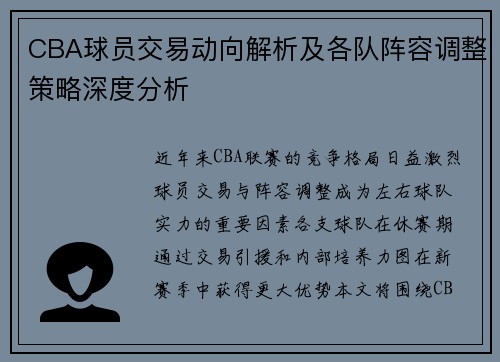 CBA球员交易动向解析及各队阵容调整策略深度分析 CBA球员交易动向解析及各队阵容调整策略深度分析