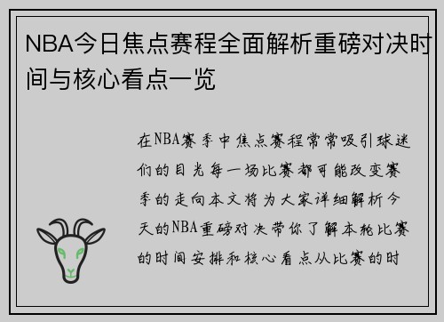 NBA今日焦点赛程全面解析重磅对决时间与核心看点一览