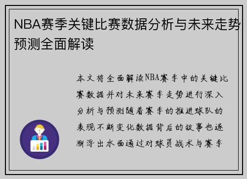 NBA赛季关键比赛数据分析与未来走势预测全面解读 NBA赛季关键比赛数据分析与未来走势预测全面解读
