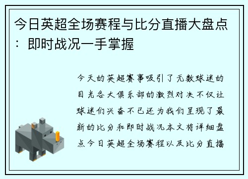 今日英超全场赛程与比分直播大盘点:即时战况一手掌握 今日英超全场赛程与比分直播大盘点:即时战况一手掌握